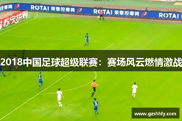 2018中国足球超级联赛：赛场风云燃情激战