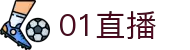 01直播 - 免费高清NBA足球体育直播在线观看网站_01直播网