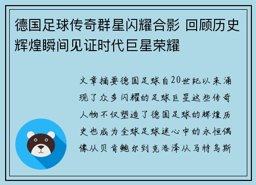 德国足球传奇群星闪耀合影 回顾历史辉煌瞬间见证时代巨星荣耀